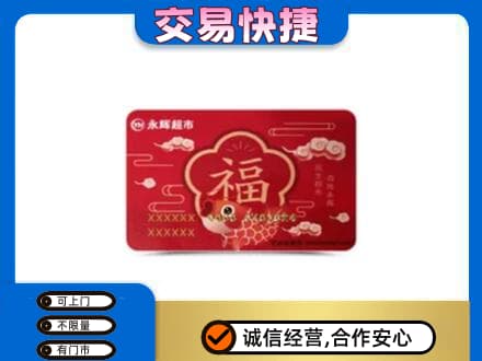 济南平阴县购物卡回收永辉超市卡.jpg