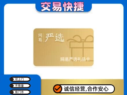 济南平阴县购物卡回收网易严选卡.jpg