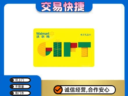 济南平阴县购物卡回收沃尔玛电子卡.jpg