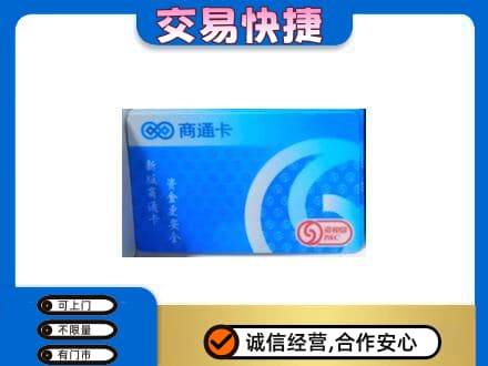 济南平阴县购物卡回收商通卡.jpg