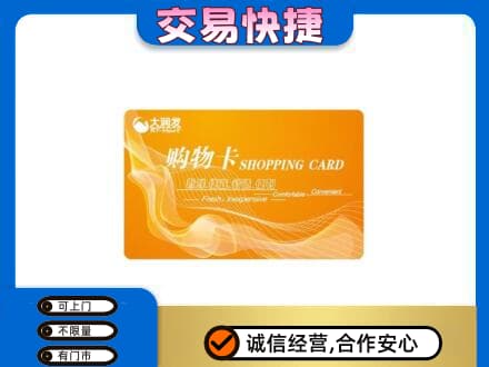 济南平阴县购物卡回收大润发卡.jpg