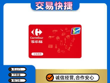济南平阴县回收家乐福卡