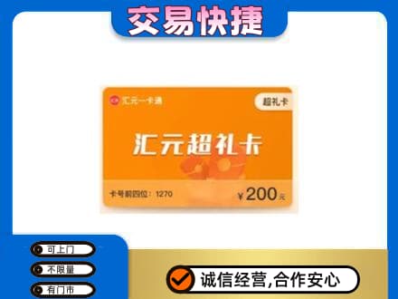 济南平阴县购物卡回收汇元卡.jpg