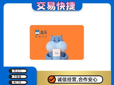 济南平阴县购物卡回收盒马生鲜卡.jpg
