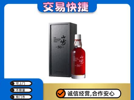 济南平阴县洋酒回收山崎50年.jpg