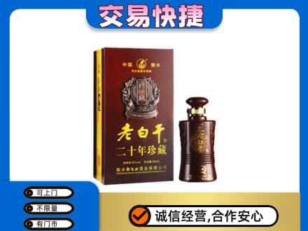 济南平阴县名酒回收老白干20年.jpg